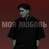 Adil - Моя любовь