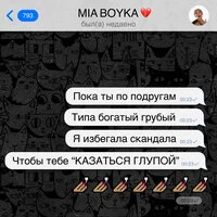 MIA BOYKA - Казаться глупой ‍