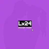 Lx24 - Именем твоим ‍