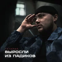 ТАТАРИН, Rendow - Выросли из падиков