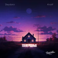 Deydara, KhaliF - Тепло родных