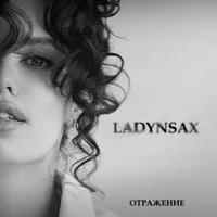 Ladynsax - Отражение ‍