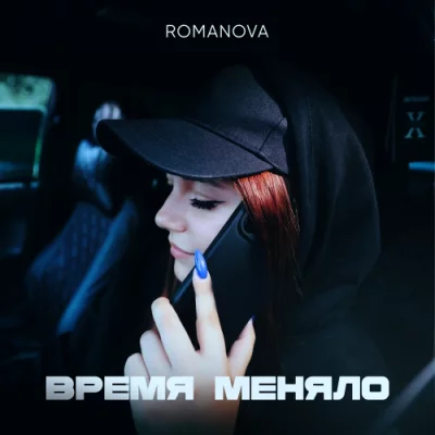 Romanova - Про любовь