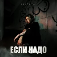 Lustova - Если надо