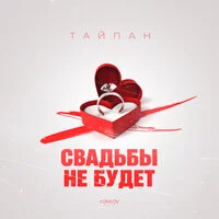 Тайпан - Свадьбы не будет ‍