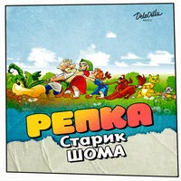 Старик ШОМА - Репка ‍