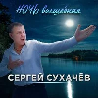 Сергей Сухачёв - Ночь волшебная ‍