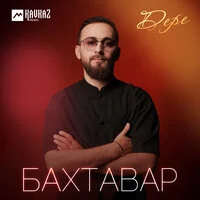 Бахтавар - Дере