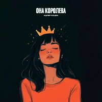 Адлер Коцба - Она королева ‍