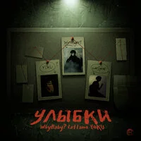 WhyBaby?, laf1ame, YOKU - УЛЫБКИ