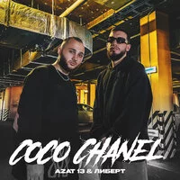 Azat 13, ЛИБЕРТ - Coco Chanel ‍