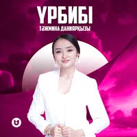 Тәжмина Даниярқызы - Үрбибі