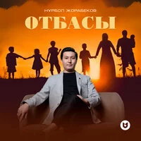 Нұрбол Жорабеков - Отбасы