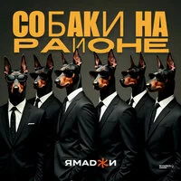 Ямаджи - Собаки на районе