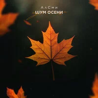 АлСми - Шум осени