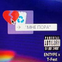 ENTYPE, T Fest - Мне пора