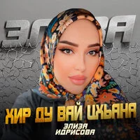 Элиза Идрисова - Хир ду вай цхьаьна ‍