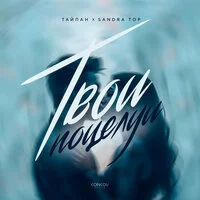 Тайпан, Sandra Top - Твои поцелуи ‍