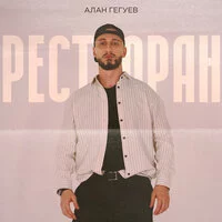 Алан Гегуев - Ресторан