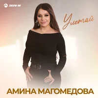 Амина Магомедова - Улетай ‍