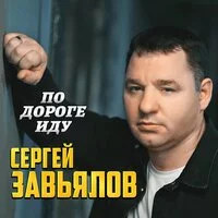 Сергей Завьялов - По дороге иду