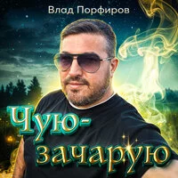 Влад Порфиров - Чую зачарую