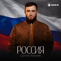 Султан Лагучев - Россия ‍