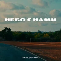 Красное Дерево, Кравц - Небо с нами ‍