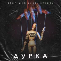 ЕГОР ШИП, Stazzy - Дурка ‍