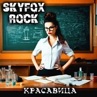 SKYFOX ROCK - Красавица