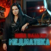 Инна Вальтер - Медиатека ‍