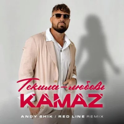 Kamazz - Текила любовь (Andy Shik & Red Line Remix)