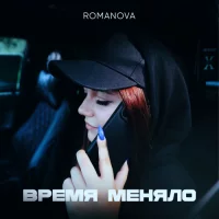 Romanova - Чисто по братски