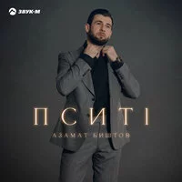 Азамат Биштов - Пситl