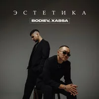 BODIEV, Xassa - Эстетика ‍