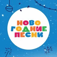 Стрелки - С новым годом