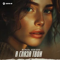 Шамиль Кашешов - А глаза твои ‍