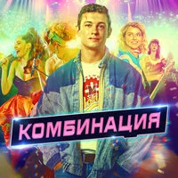 Комбинация - Russian Girls (Саундтрек из сериала "Комбинация")