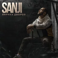 Sanji - Рвёт изнутри