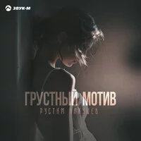 Рустам Нахушев - Грустный мотив ‍