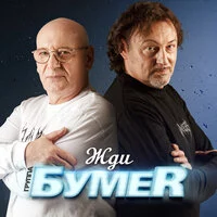 БумеR - Жди