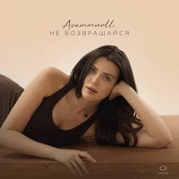 ASAMMUELL - Не возвращайся ‍