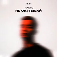 Ramil' - Не окутывай