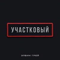 Элвин Грей - Участковый