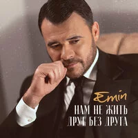 EMIN - Нам не жить друг без друга ‍