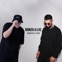 Ramza, LXE - Забрать тебя