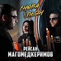 Рейсан Магомедкеримов - Снова пьян ‍