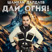 Шамхан Далдаев - Дай огня