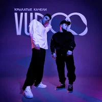 VUDOO - Крылатые качели