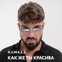 Kamazz - Как же ты красива ‍